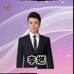 李燃